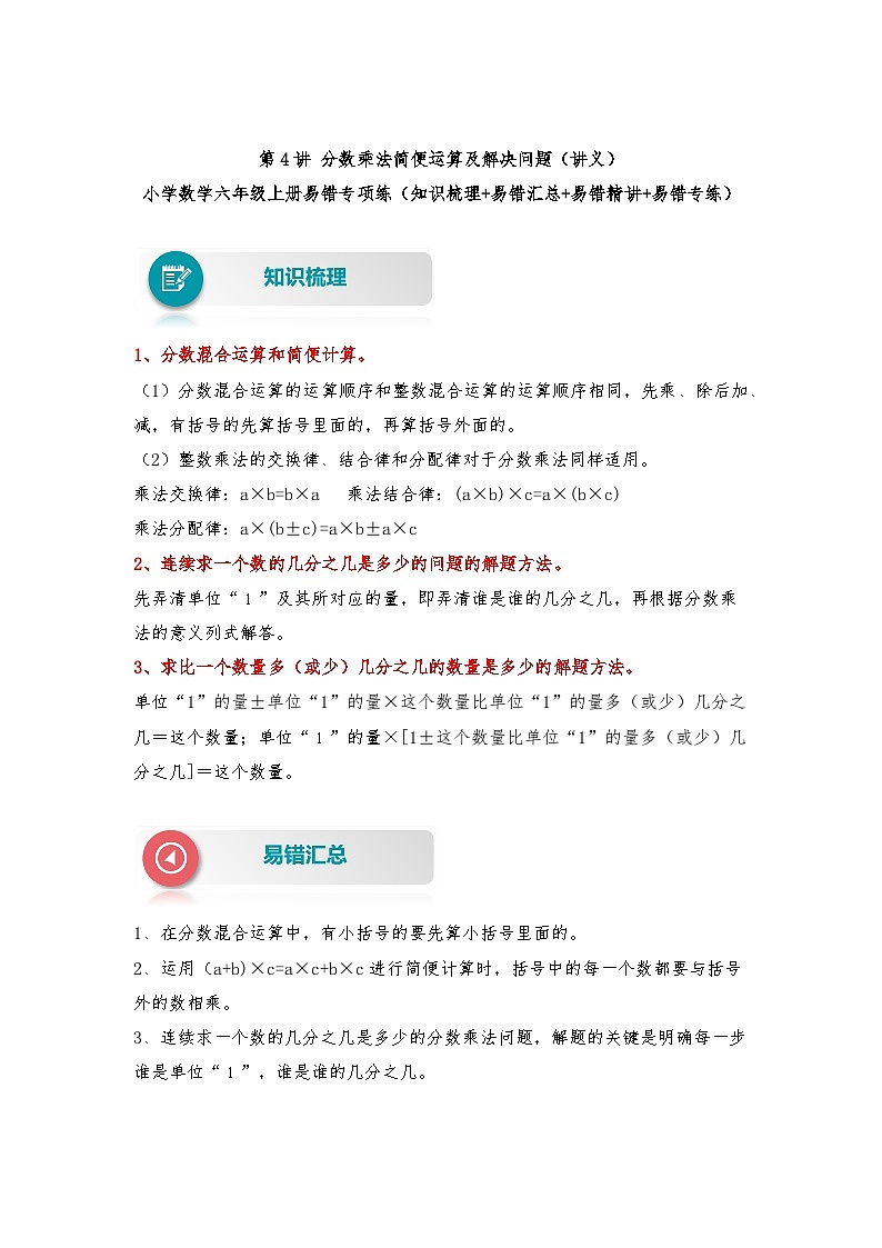【易错题精析】第4讲 分数乘法简便运算（讲义） 小学数学六年级上册易错专项练（知识梳理+易错汇总+易错精讲）（人教版，含答案）第1页