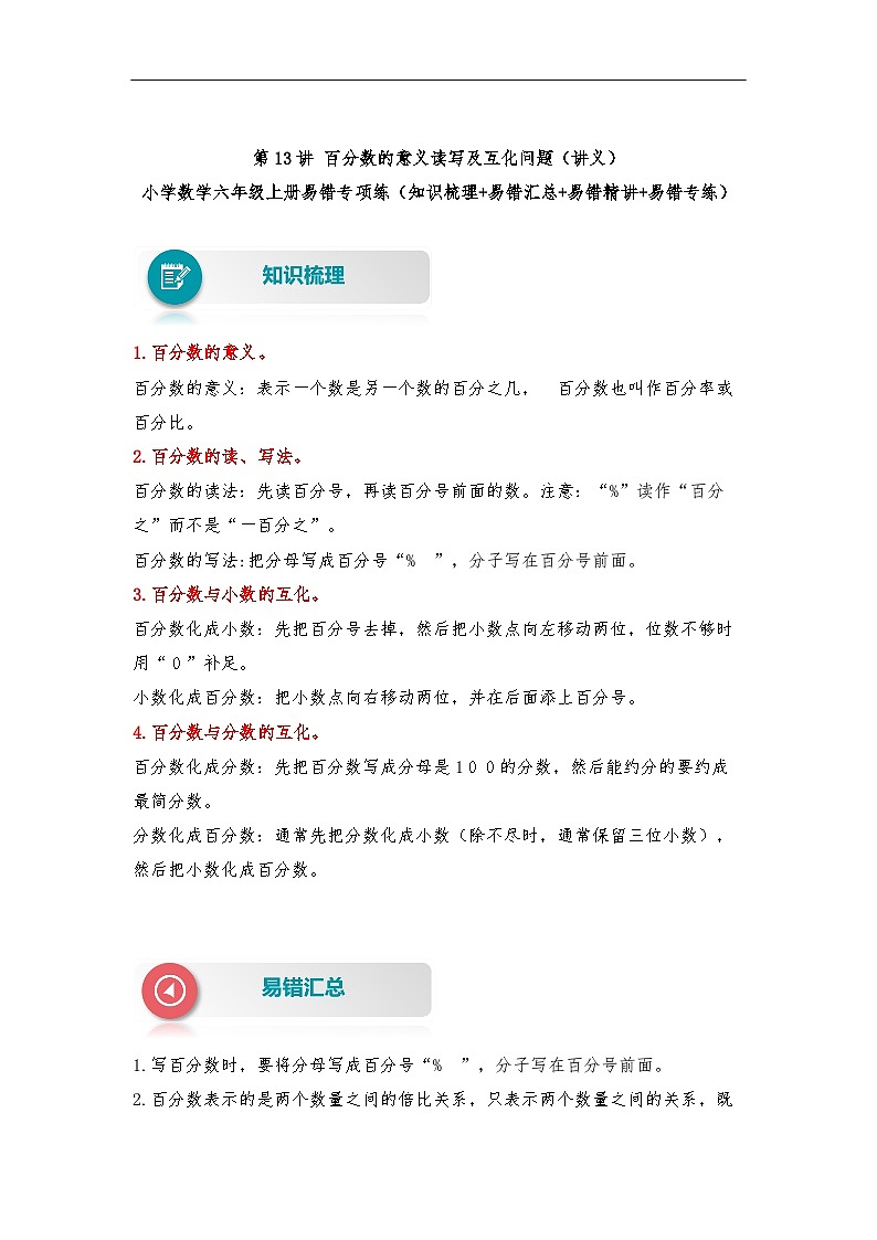 【易错题精析】第13讲 百分数的意义读写及互化问题（讲义） 小学数学六年级上册易错专项练（知识梳理+易错汇总）（人教版，含答案）第1页
