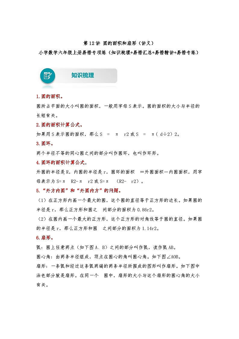 【易错题精析】第12讲 圆的面积和扇形（讲义） 小学数学六年级上册易错专项练（知识梳理+易错汇总+易错精讲）（人教版，含答案）第1页