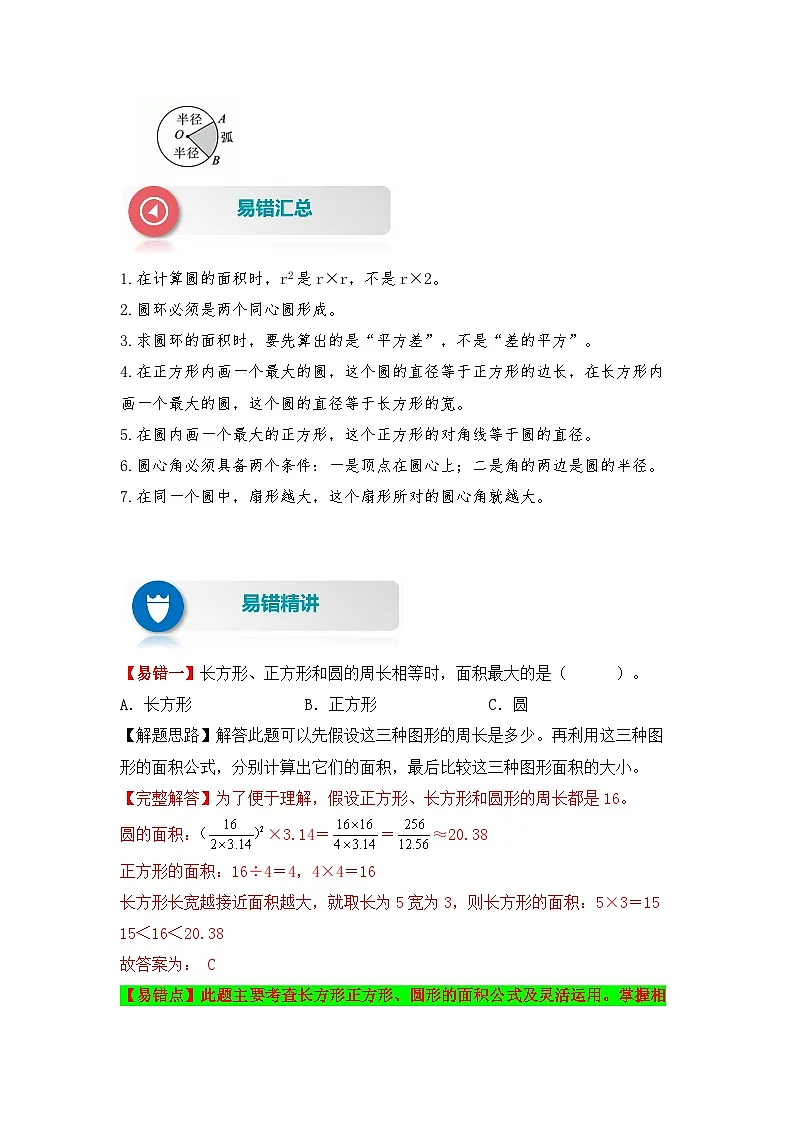 【易错题精析】第12讲 圆的面积和扇形（讲义） 小学数学六年级上册易错专项练（知识梳理+易错汇总+易错精讲）（人教版，含答案）第2页