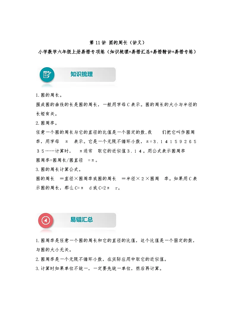 【易错题精析】第11讲 圆的周长（讲义） 小学数学六年级上册易错专项练（知识梳理+易错汇总+易错精讲+易错专练）（人教版，含答案）第1页