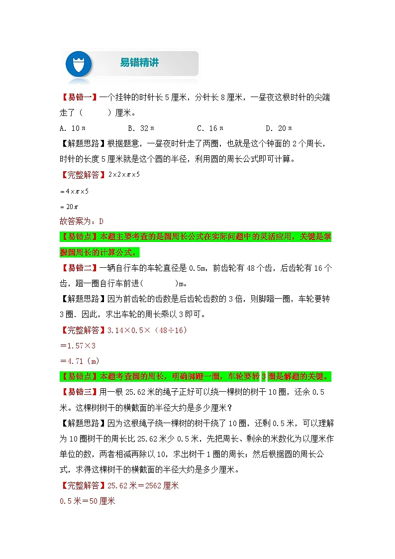 【易错题精析】第11讲 圆的周长（讲义） 小学数学六年级上册易错专项练（知识梳理+易错汇总+易错精讲+易错专练）（人教版，含答案）第2页