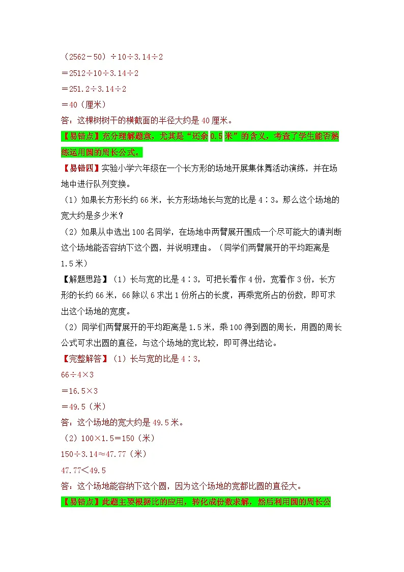 【易错题精析】第11讲 圆的周长（讲义） 小学数学六年级上册易错专项练（知识梳理+易错汇总+易错精讲+易错专练）（人教版，含答案）第3页