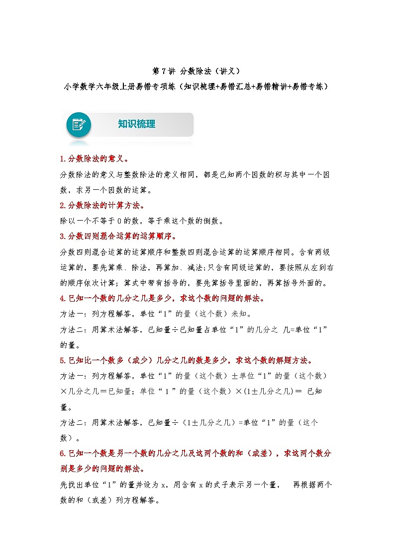 【易错题精析】第7讲 分数除法（讲义） 小学数学六年级上册易错专项练（知识梳理+易错汇总+易错精讲+易错专练）（人教版，含答案）第1页