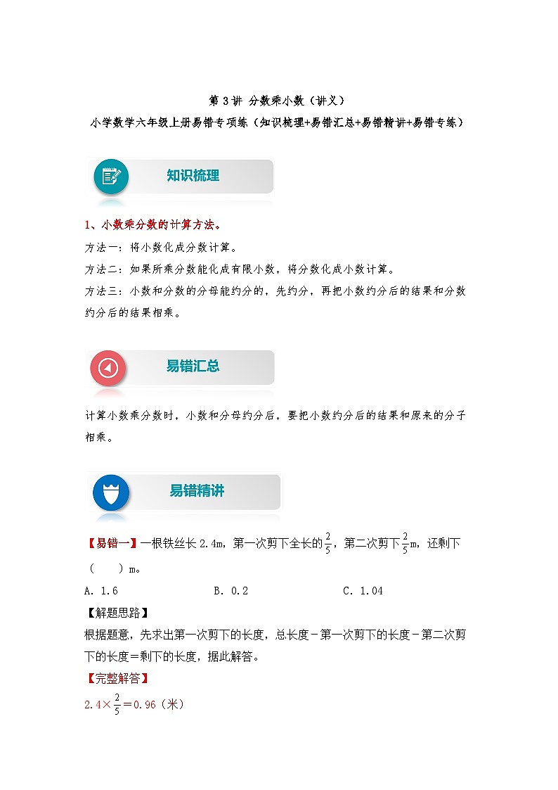 【易错题精析】第3讲 分数乘小数（讲义） 小学数学六年级上册易错专项练（知识梳理+易错汇总+易错精讲+易错专练）（人教版，含答案）第1页