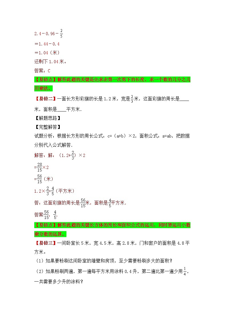 【易错题精析】第3讲 分数乘小数（讲义） 小学数学六年级上册易错专项练（知识梳理+易错汇总+易错精讲+易错专练）（人教版，含答案）第2页