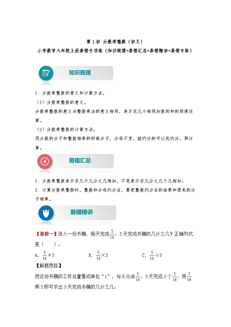【易错题精析】第1讲 分数乘整数（讲义） 小学数学六年级上册易错专项练（知识梳理+易错汇总+易错精讲+易错专练）（人教版，含答案）第1页