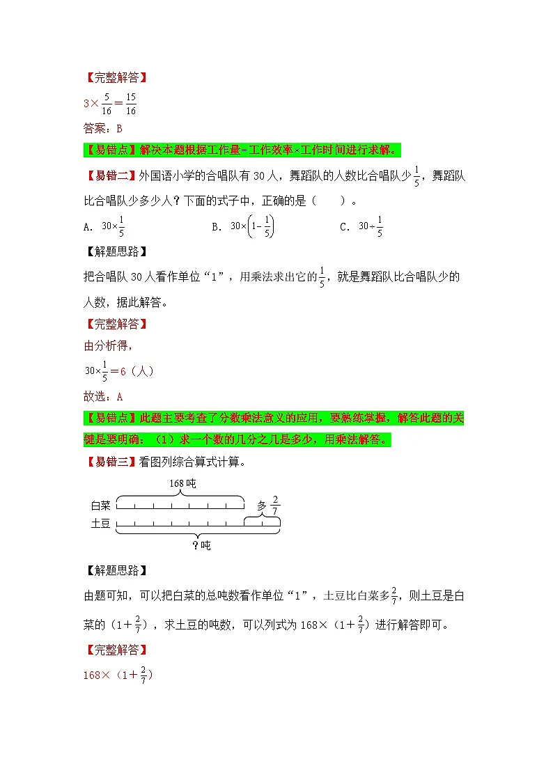 【易错题精析】第1讲 分数乘整数（讲义） 小学数学六年级上册易错专项练（知识梳理+易错汇总+易错精讲+易错专练）（人教版，含答案）第2页