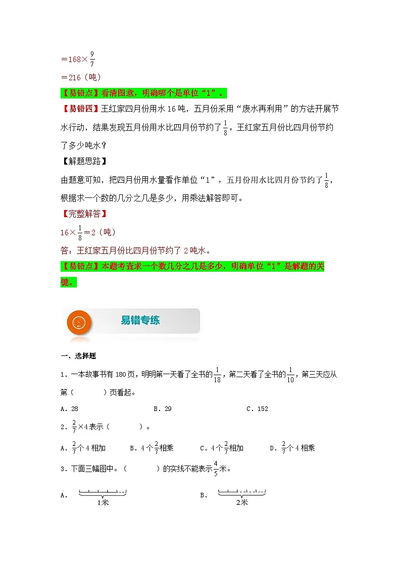 【易错题精析】第1讲 分数乘整数（讲义） 小学数学六年级上册易错专项练（知识梳理+易错汇总+易错精讲+易错专练）（人教版，含答案）第3页