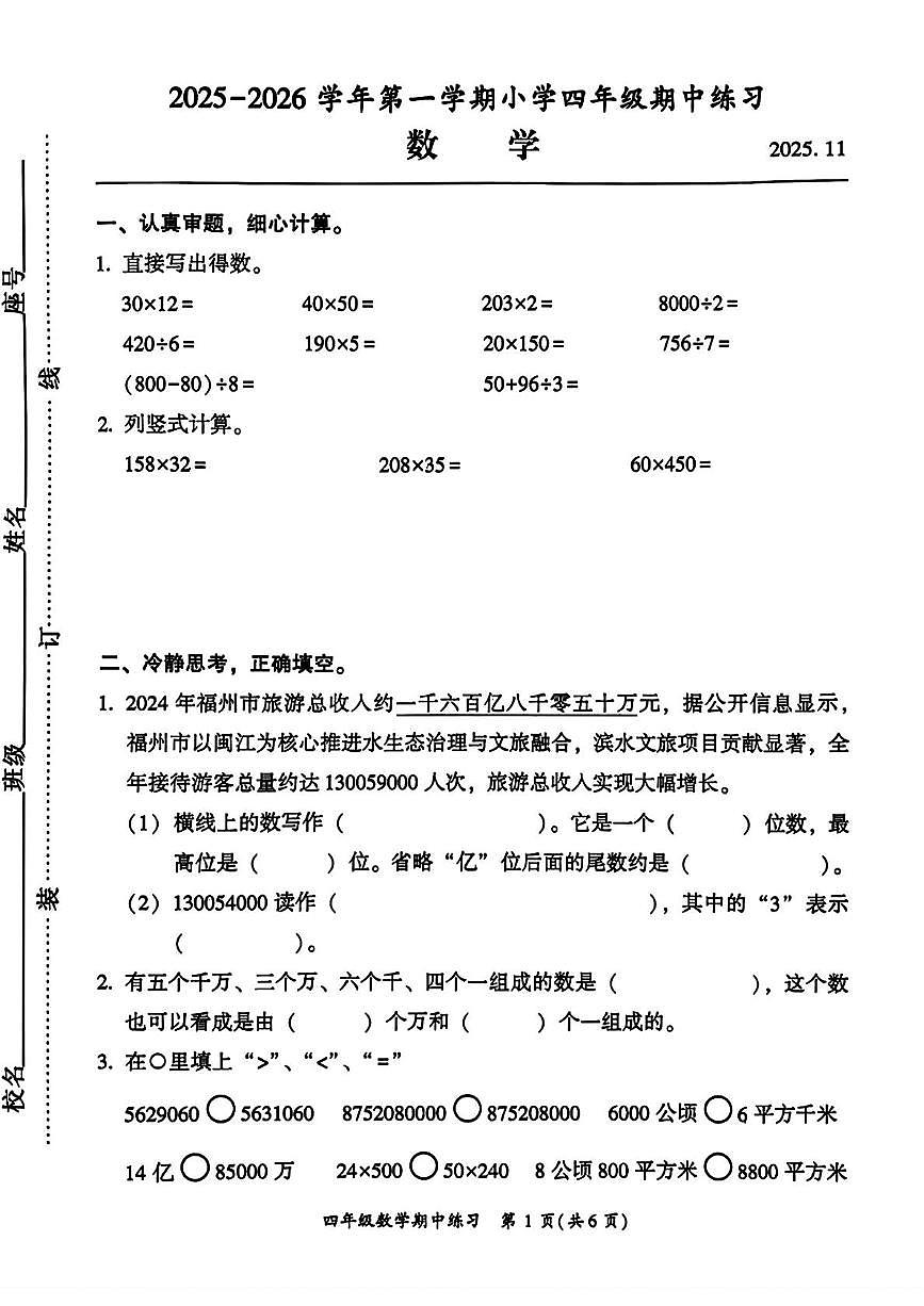 福建省福州市闽侯县2025-2026学年四年级上学期11月期中数学试题第1页