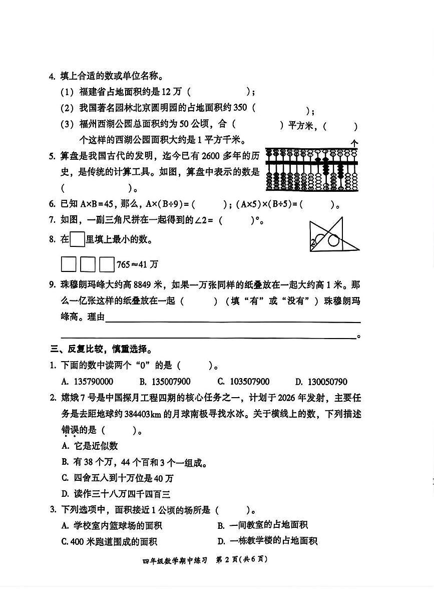 福建省福州市闽侯县2025-2026学年四年级上学期11月期中数学试题第2页