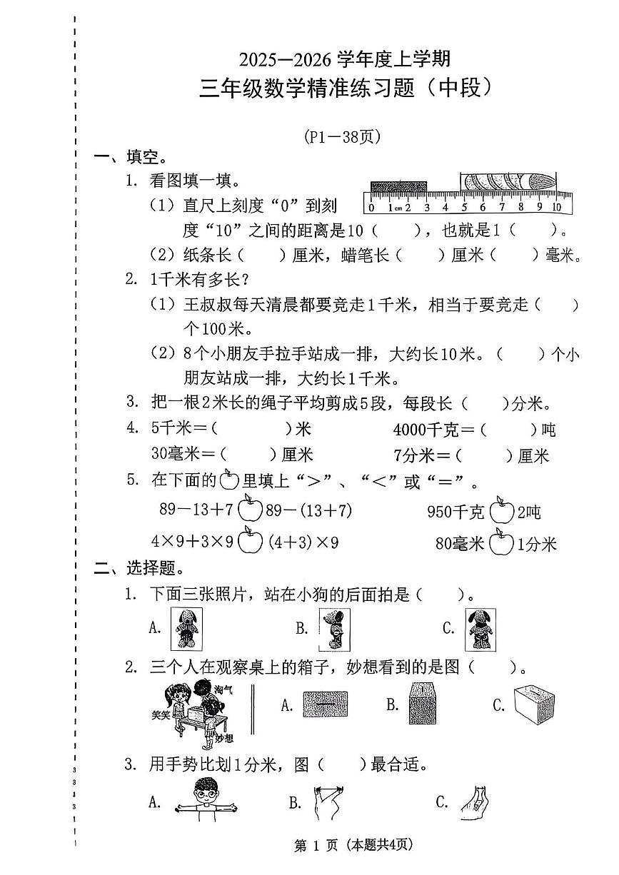 广东省东莞市虎门镇2025-2026学年三年级上学期中段练习数学试题第1页