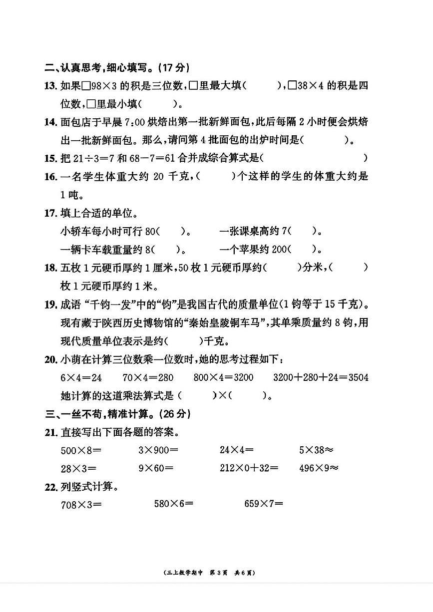 福建省宁德市古田县2025-2026学年三年级上学期期中测试数学试题第3页