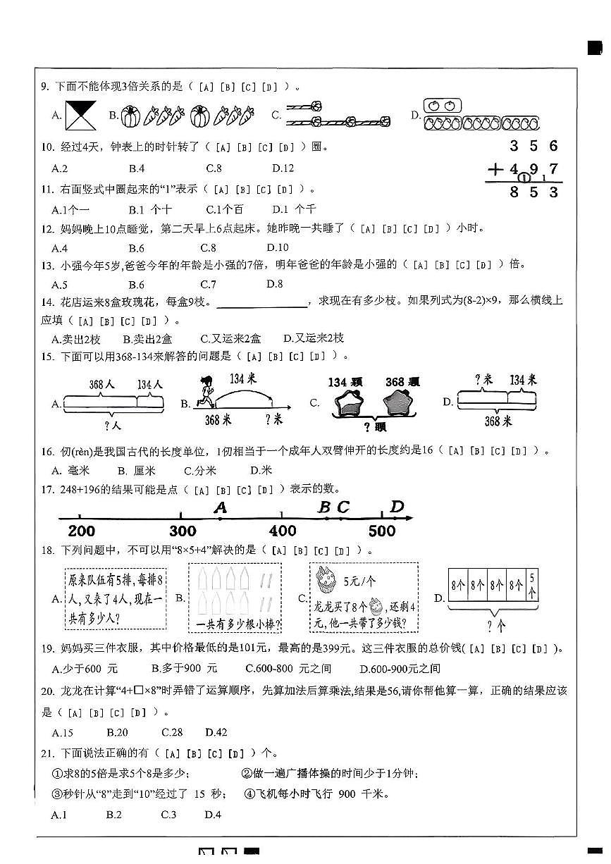 福建省莆田市城厢区联考2025-2026学年三年级上学期11月期中数学试题第2页