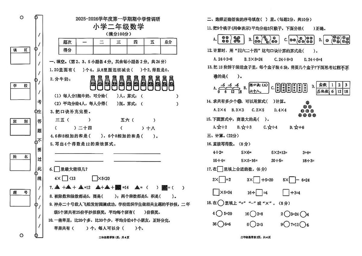 广东省东莞市大朗镇2025-2026学年二年级上学期期中学情调研数学试卷第1页