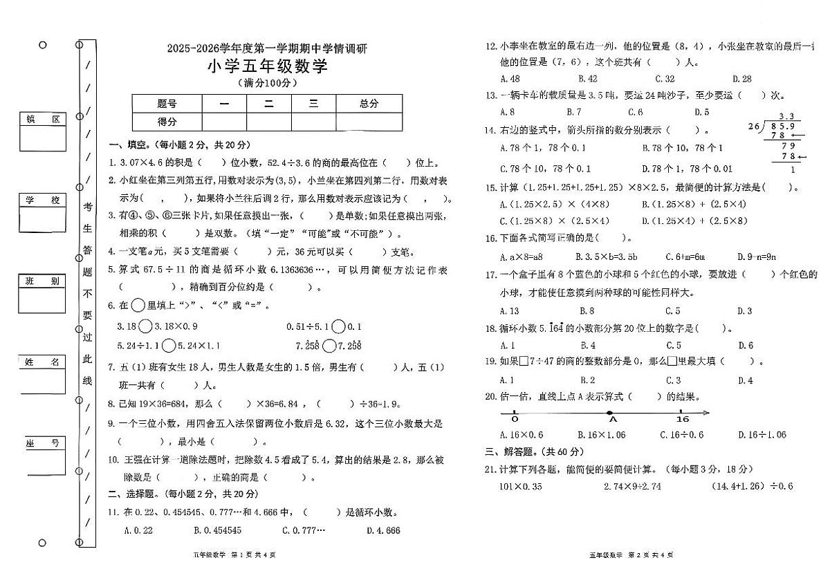广东省东莞市大朗镇2025-2026学年五年级上学期期中学情调研数学试卷第1页