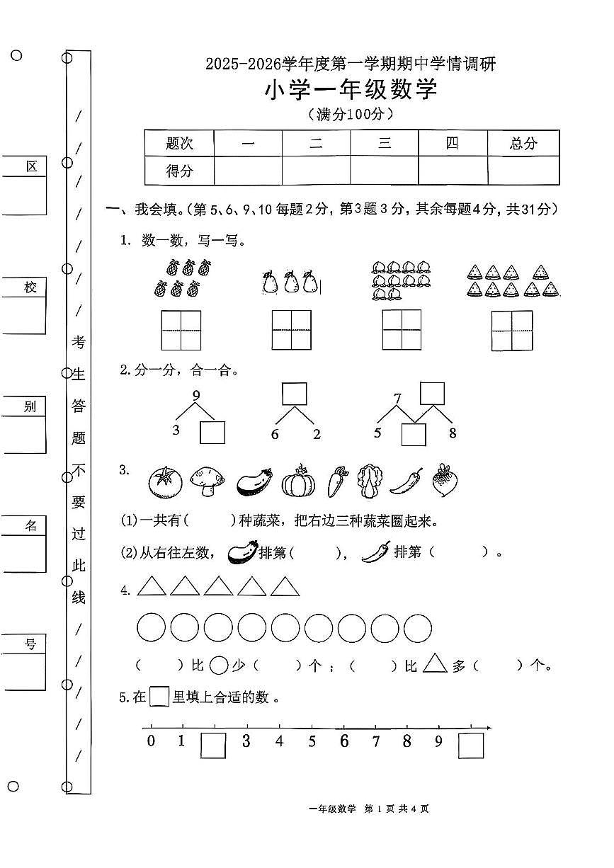 广东省东莞市大朗镇2025-2026学年一年级上学期期中学情调研数学试卷第1页