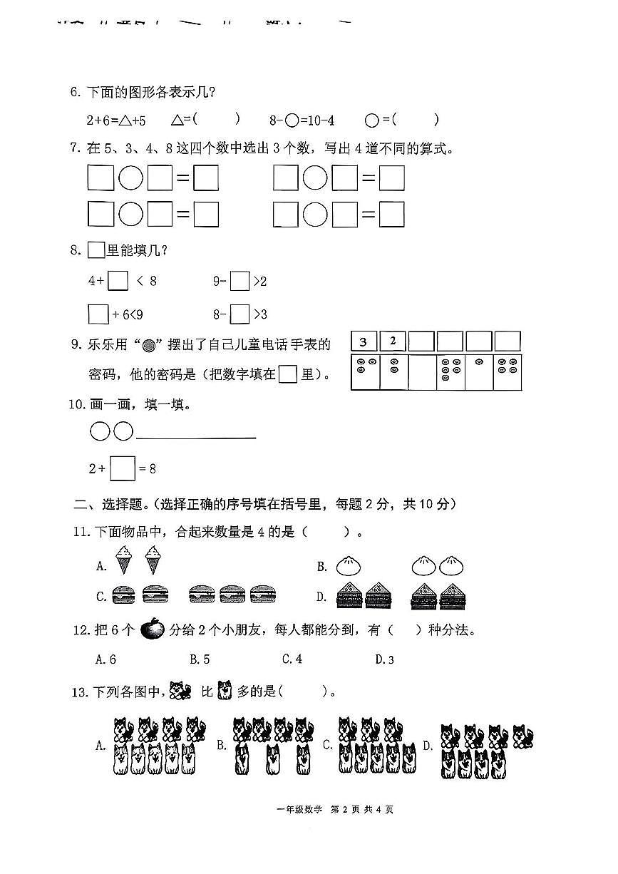 广东省东莞市大朗镇2025-2026学年一年级上学期期中学情调研数学试卷第2页