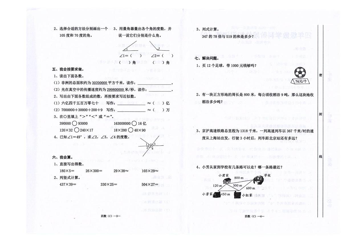 广东省汕头市潮南区司马浦公办学校2025-2026学年四年级上学期11月期中数学试题第2页