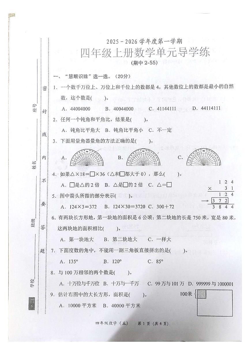 广东省汕尾市2025-2026学年四年级上学期11月期中数学试题第1页