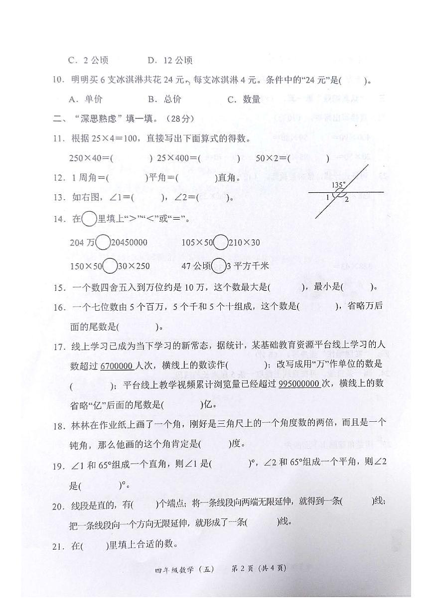 广东省汕尾市2025-2026学年四年级上学期11月期中数学试题第2页