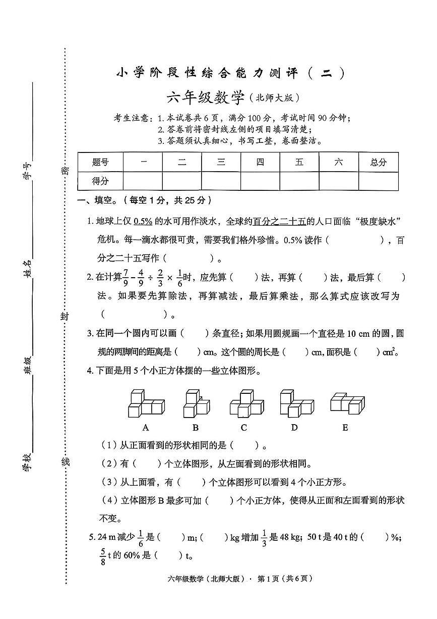 河北省邯郸市肥乡县文成学校2025-2026学年六年级上学期期中测试数学试卷第1页