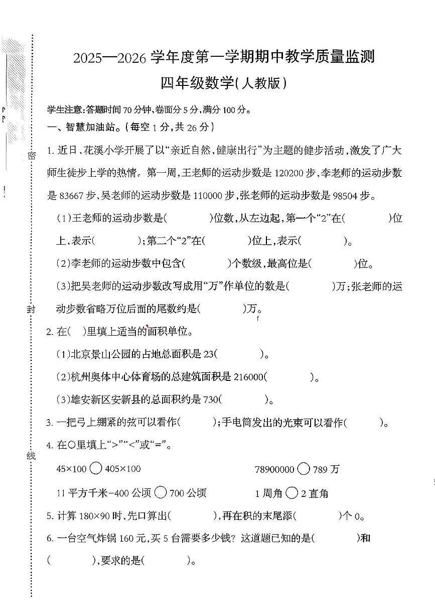 河北省保定市安新县2025-2026学年四年级上学期期中教学质量监测数学试题第1页