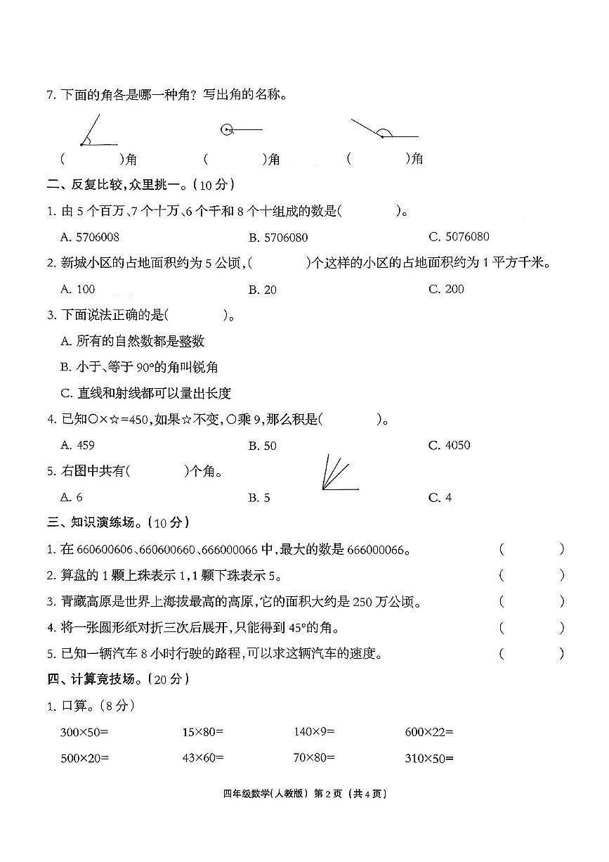 河北省保定市安新县2025-2026学年四年级上学期期中教学质量监测数学试题第2页