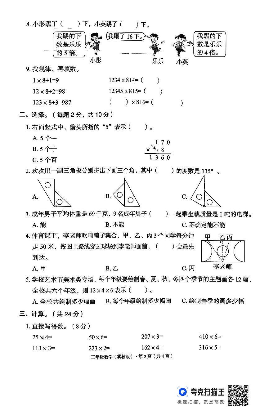 河北省邢台市威县方营乡部分学校2025-2026学年三年级上学期11月期中数学试题第2页