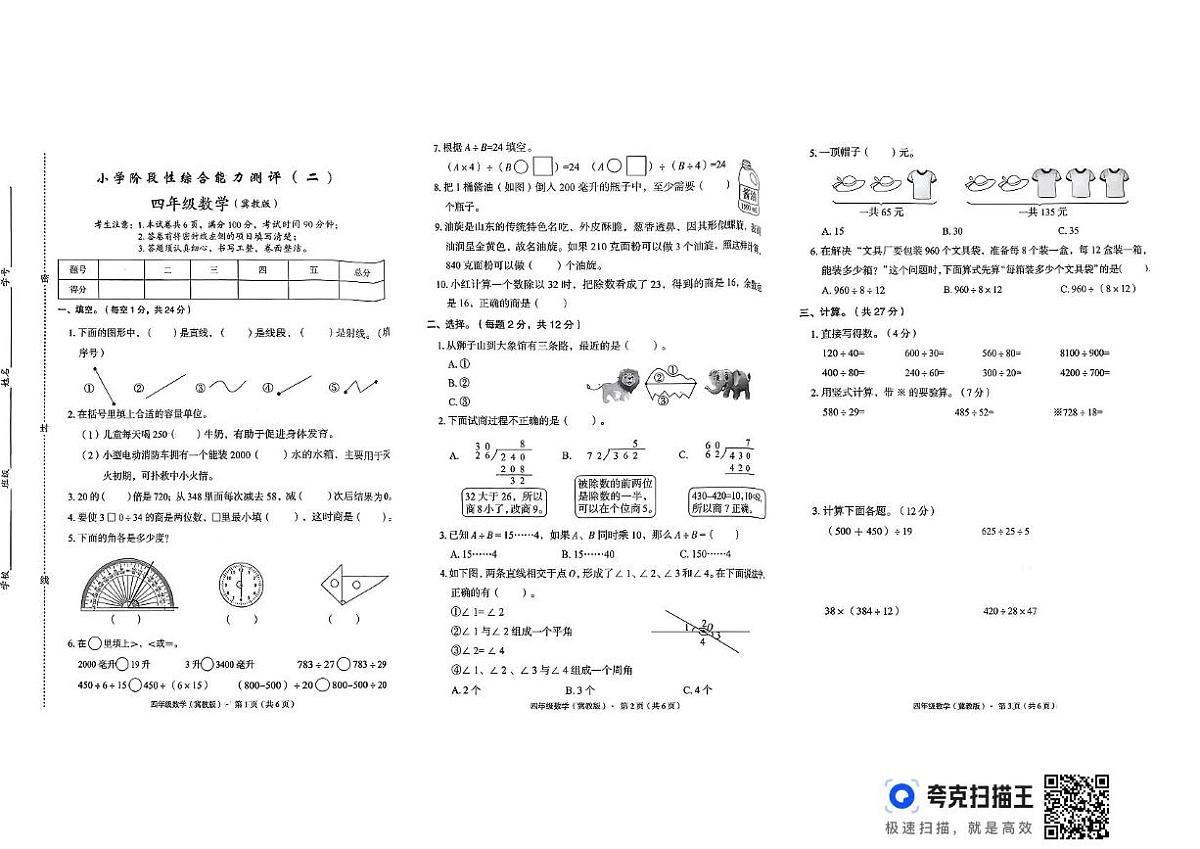 河北省邢台市威县方营乡部分学校考试2025-2026学年四年级上学期11月期中数学试题第1页