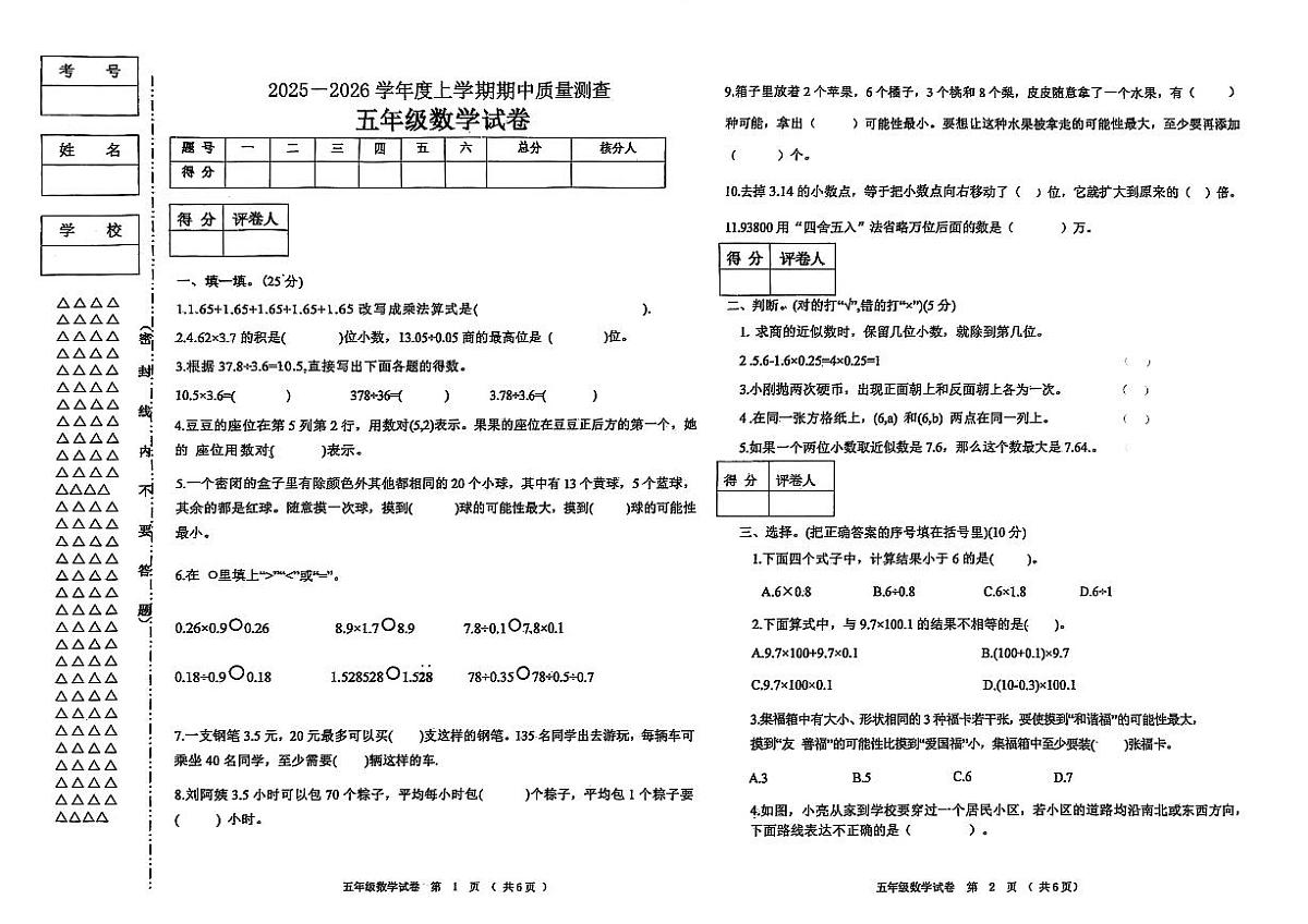 黑龙江省齐齐哈尔市龙江县2025-2026学年五年级上学期期中质量测查数学试题第1页