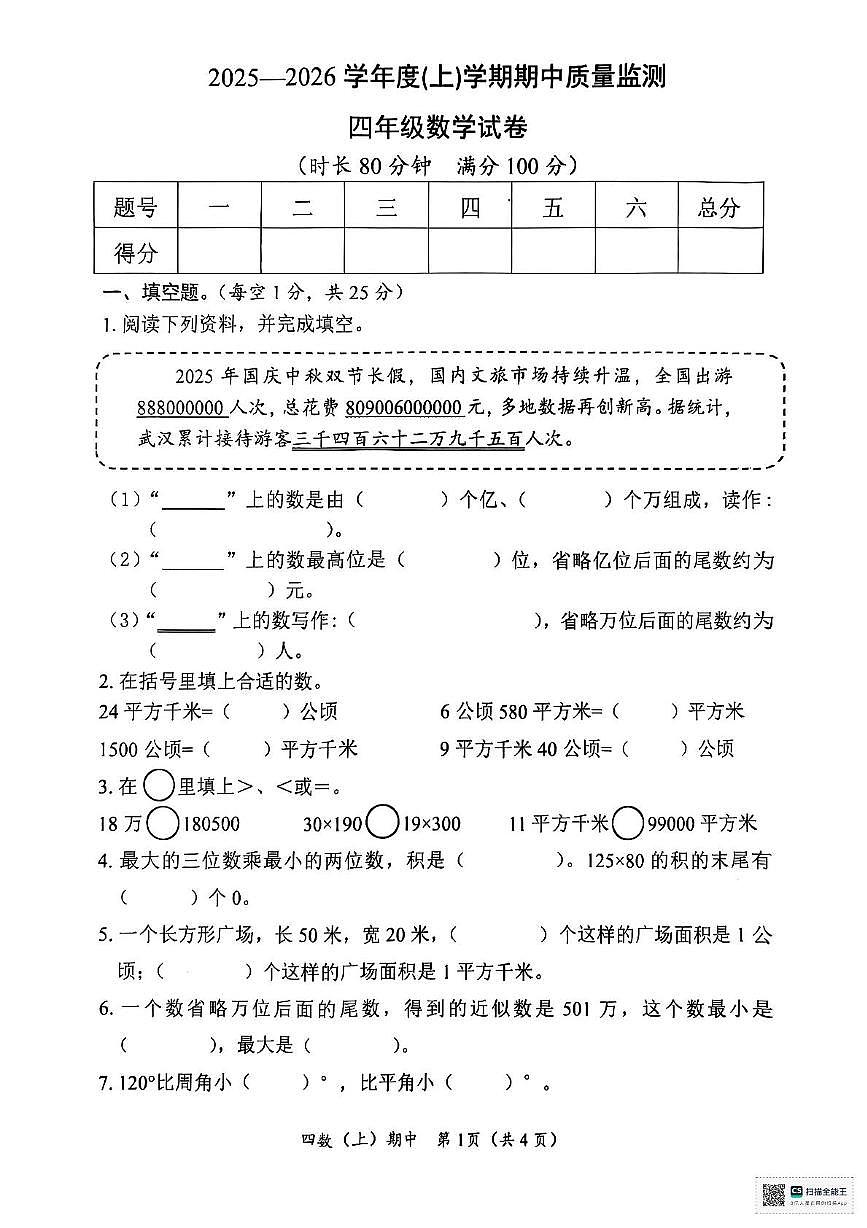 湖北省孝感市汉川市2025-2026学年四年级上学期11月期中数学试题第1页