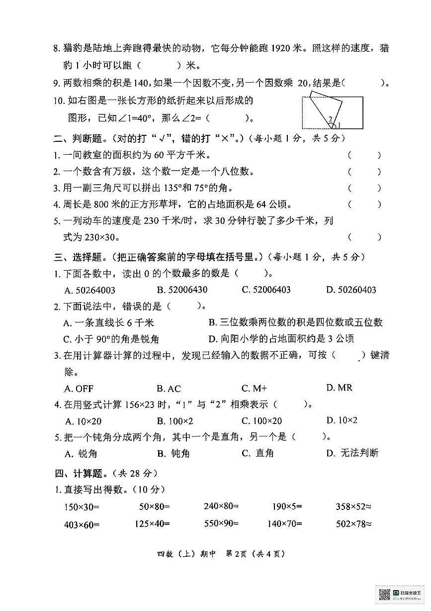 湖北省孝感市汉川市2025-2026学年四年级上学期11月期中数学试题第2页