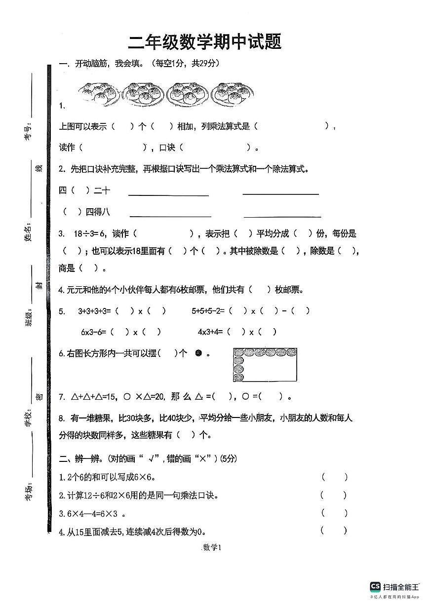 山东省济宁市嘉祥县2025-2026学年二年级上学期期中数学试题第1页