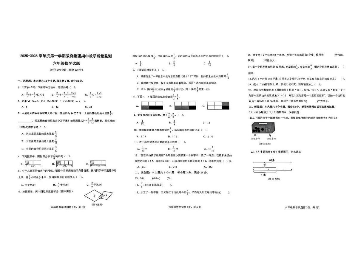 山东省滨州市博兴县2025-2026学年六年级上学期11月期中数学试题第1页