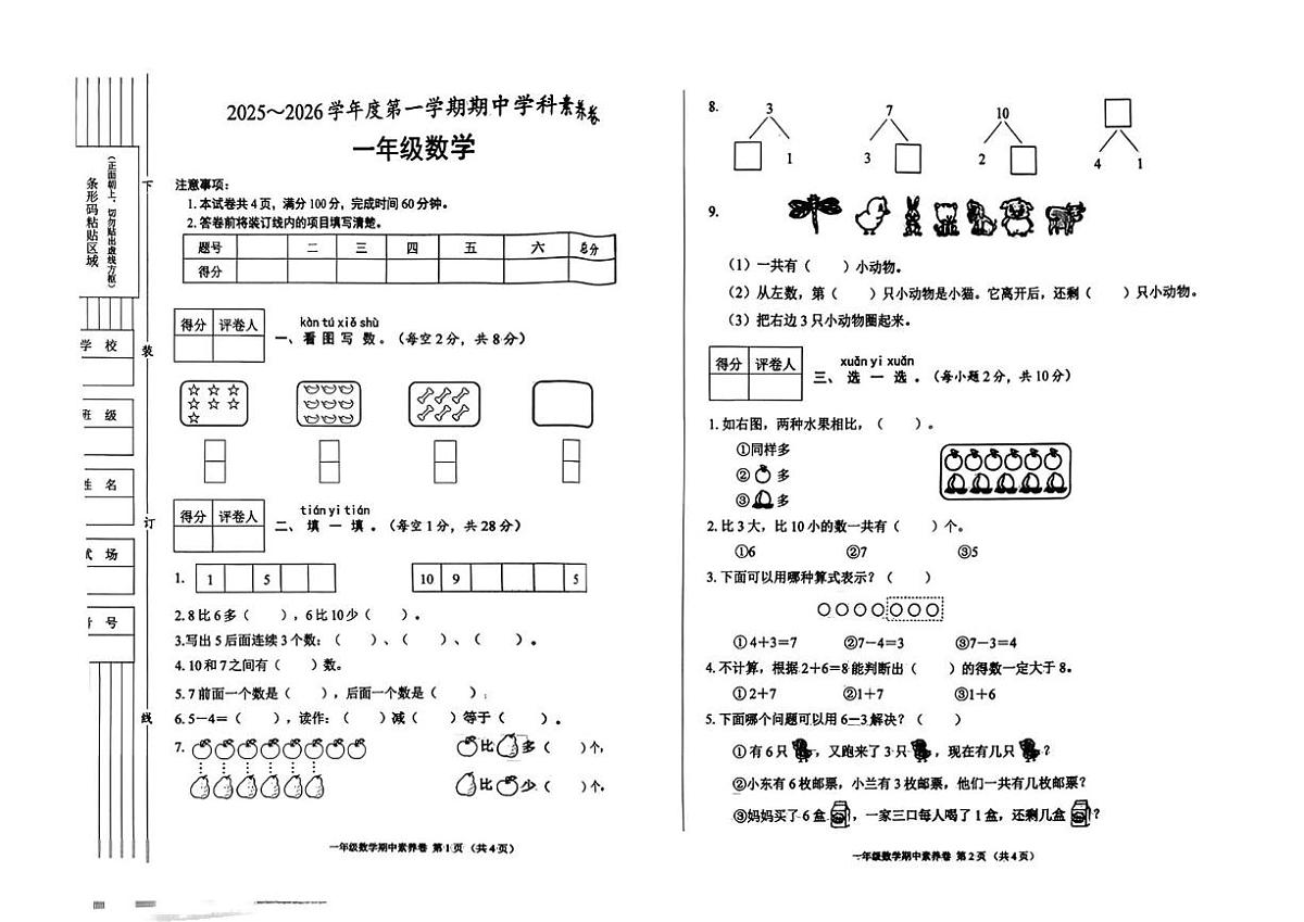 陕西省渭南富平县2025-2026学年一年级上学工期期中学科素养数学试卷第1页