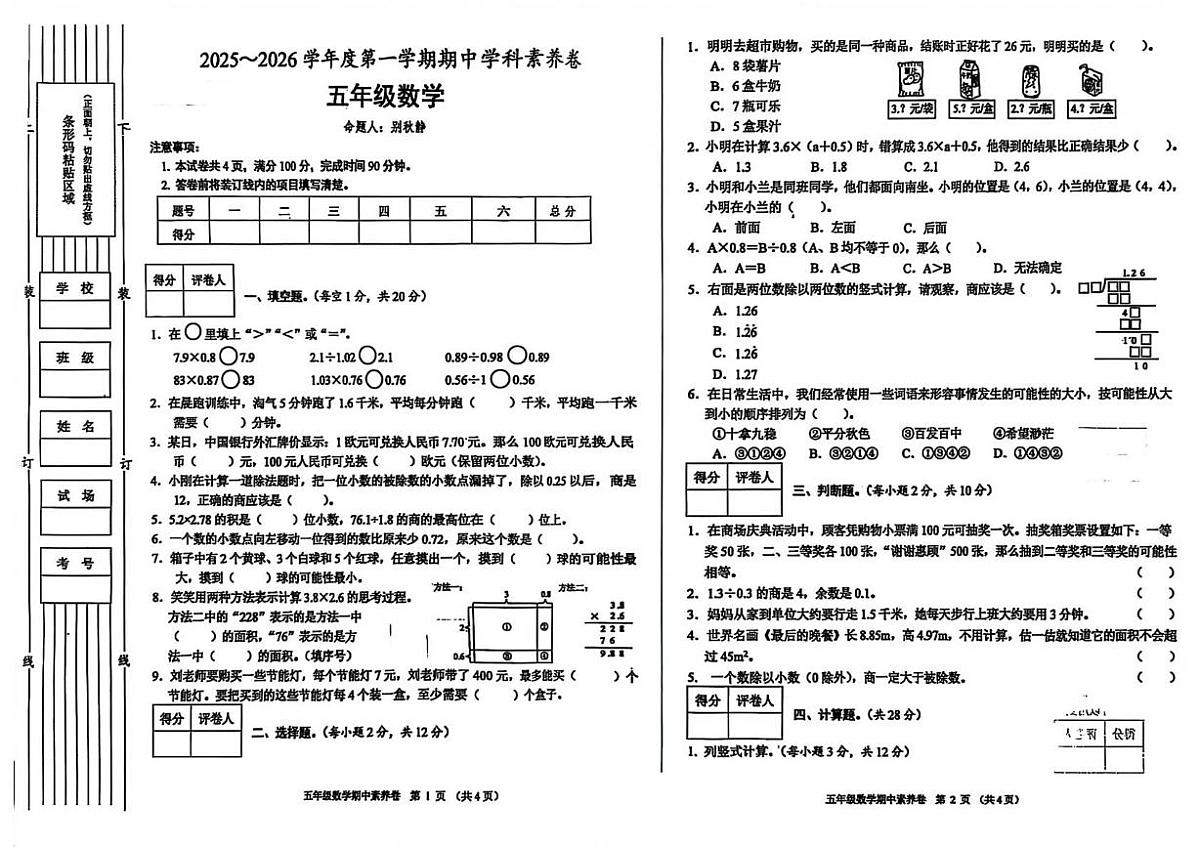 陕西省渭南市富平县2025-2026学年五年级上学期期中数学试题第1页