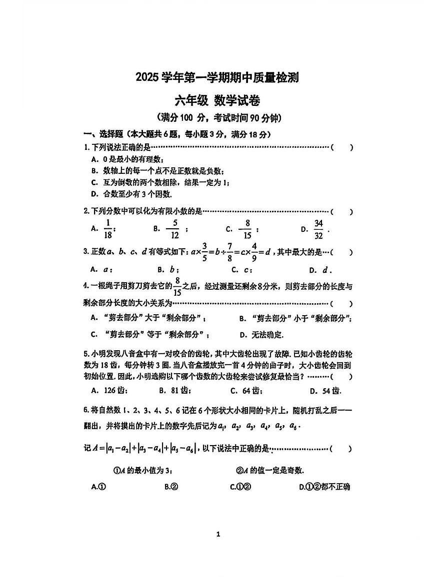 上海市莘光学校2025-2026学年六年级上学期期中数学试题第1页
