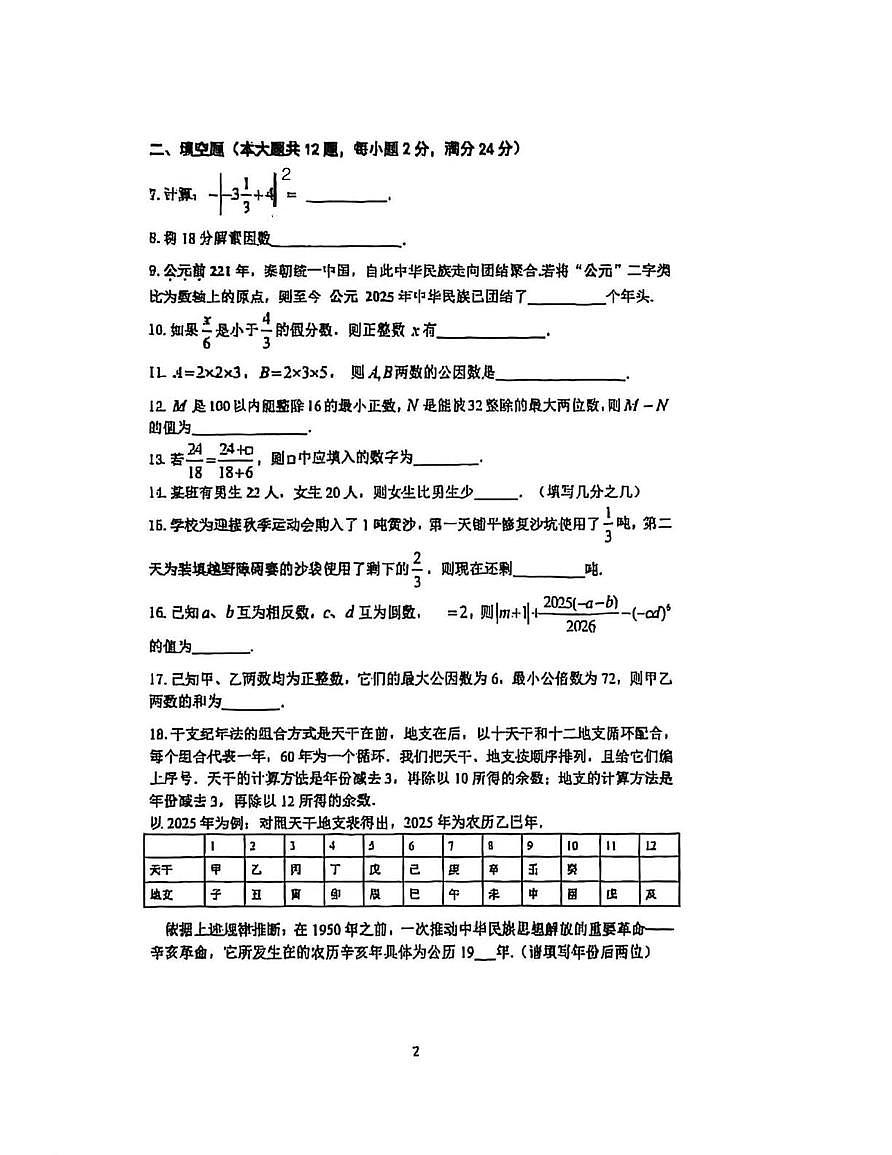 上海市莘光学校2025-2026学年六年级上学期期中数学试题第2页
