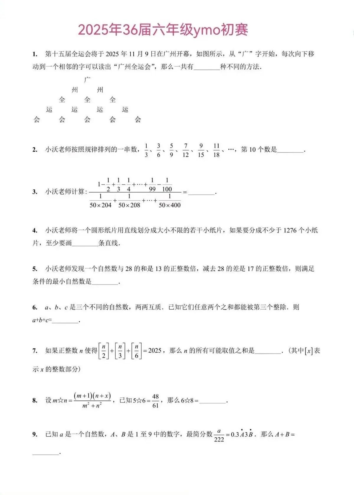 2025年11月第36届“YMO”青少年数学思维研学数学竞赛六年级初选试卷第1页
