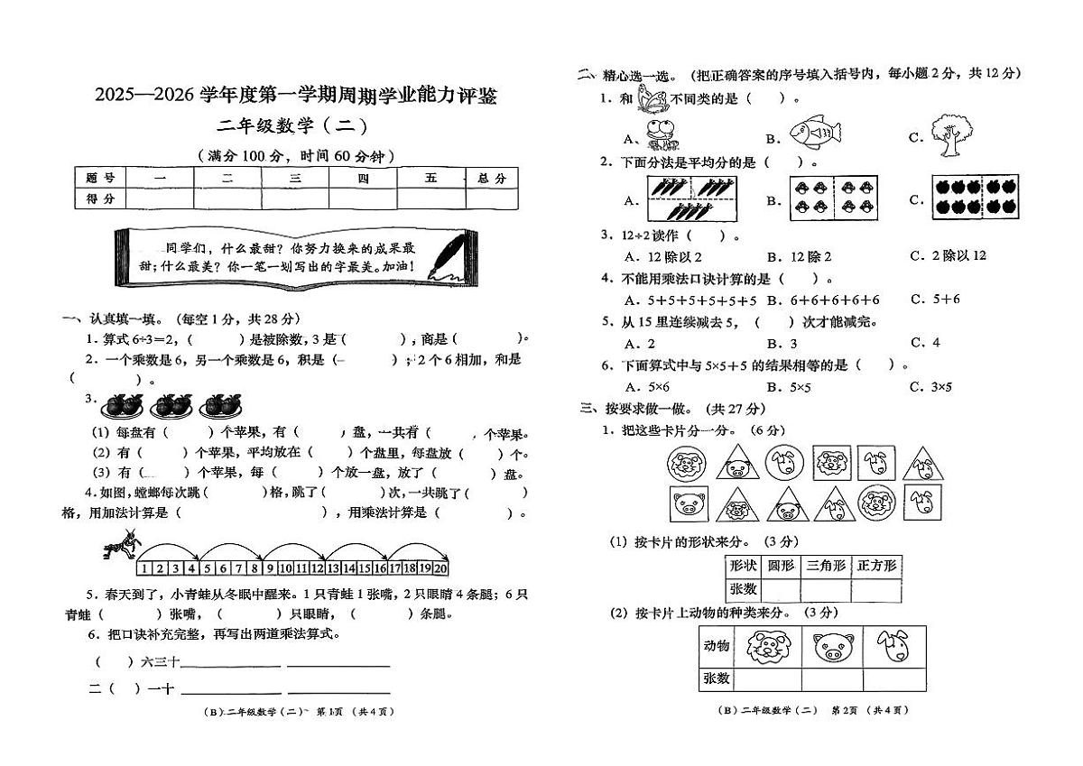 甘肃省定西市岷县2025-2026学年二年级上学期能力评鉴（二）数学试卷（月考）第1页