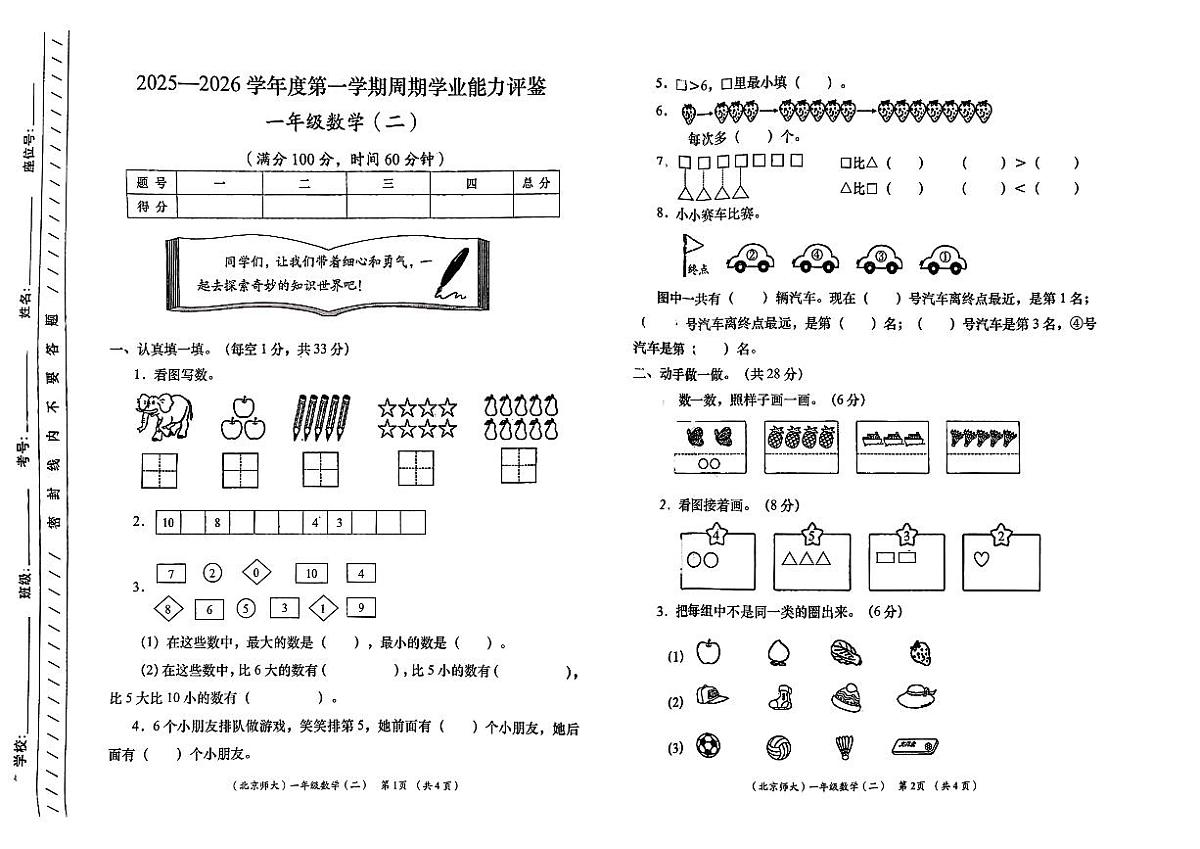 甘肃省定西市岷县2025-2026学年一年级上学期能力评鉴（二）数学试卷（月考）第1页