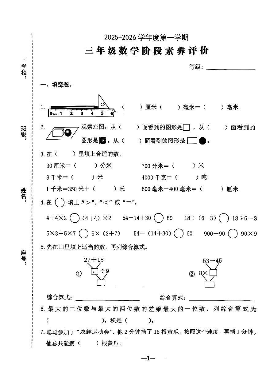 广东省汕头市金平区2025-2026学年三年级上学期阶段数学试题（月考）第1页