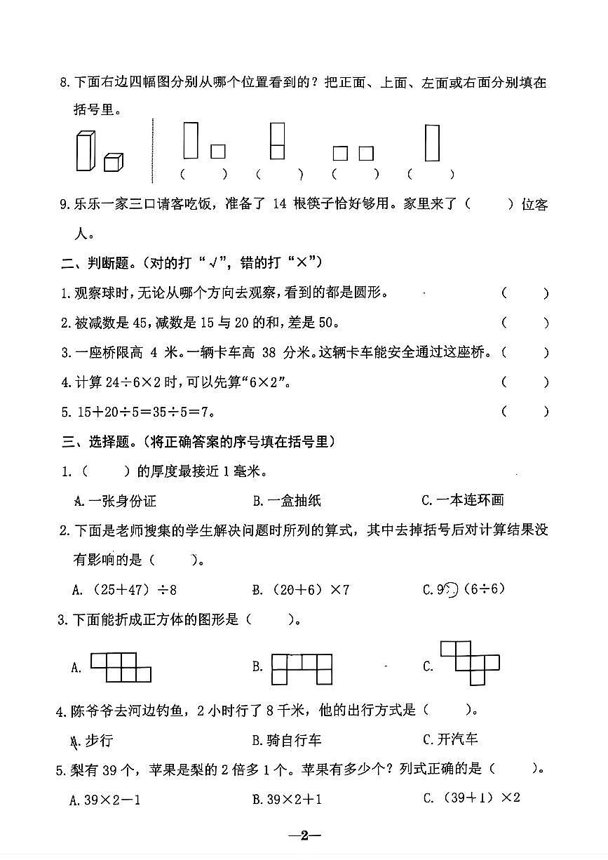 广东省汕头市金平区2025-2026学年三年级上学期阶段数学试题（月考）第2页