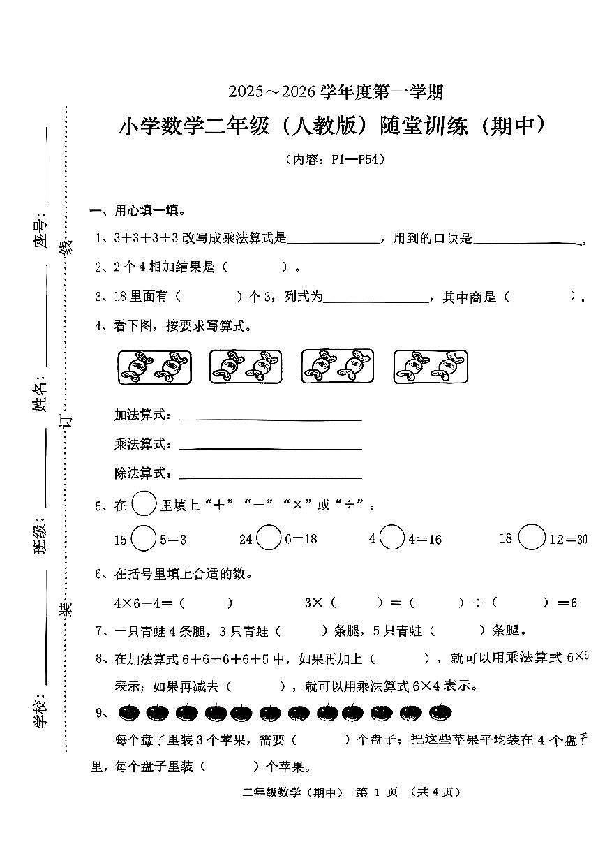 广东省潮州市潮安区凤塘镇2025-2026学年二年级上学期阶段随堂训练数学试题（月考）第1页