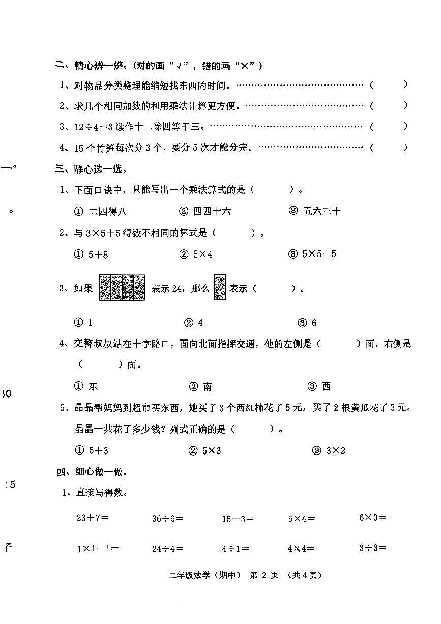 广东省潮州市潮安区凤塘镇2025-2026学年二年级上学期阶段随堂训练数学试题（月考）第2页
