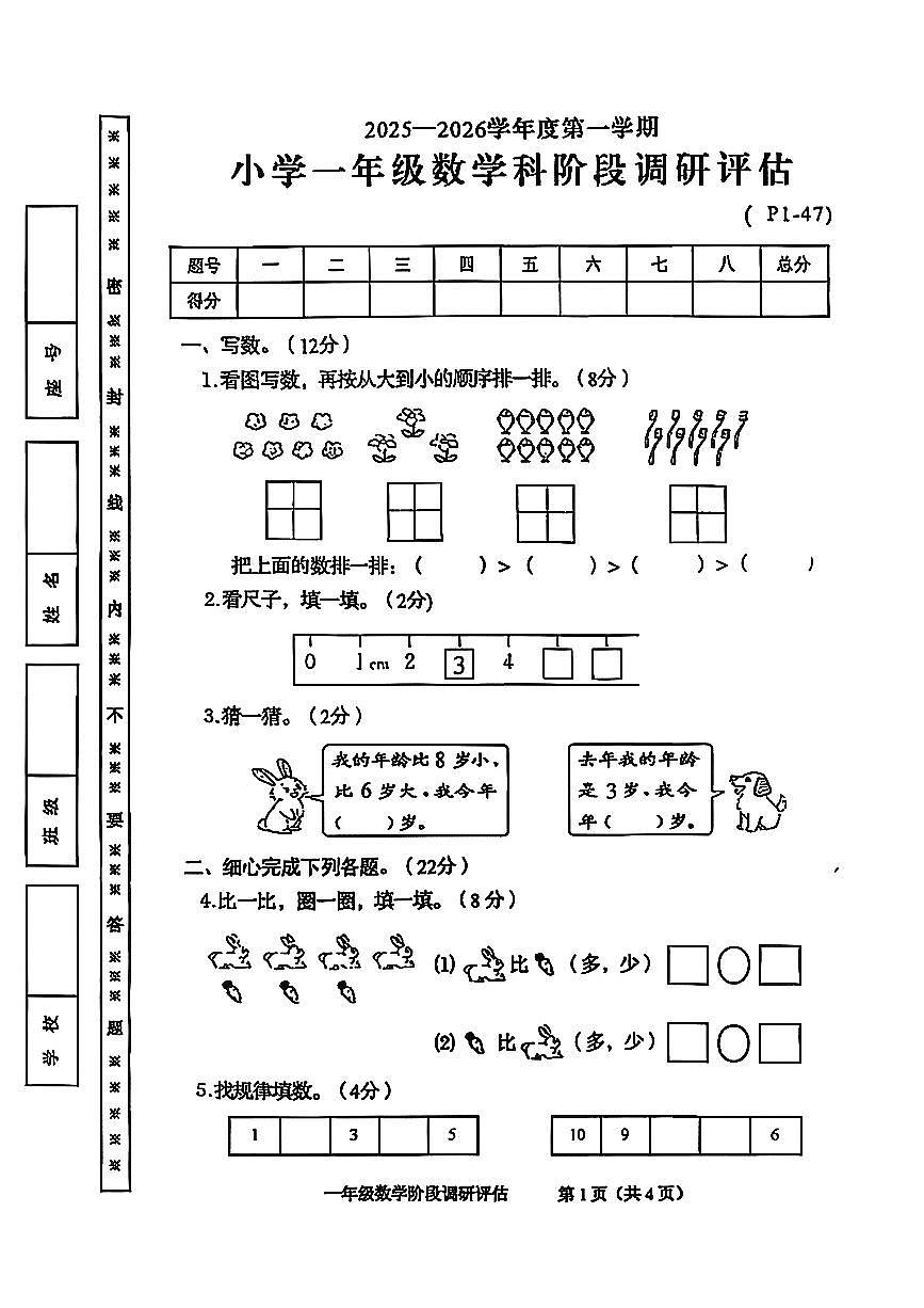 广东省揭阳市榕城区2025-2026学年一年级上学期阶段数学试卷（月考）第1页