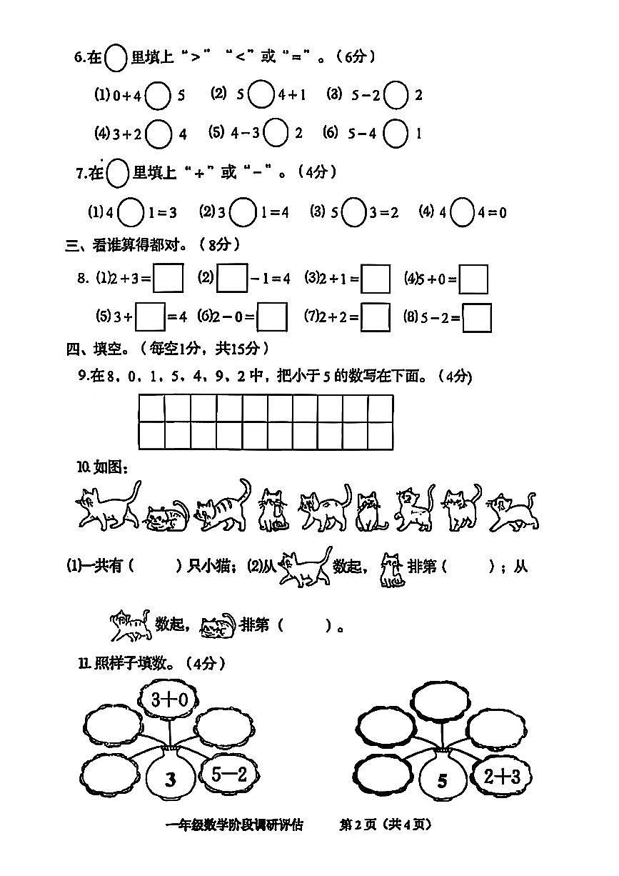 广东省揭阳市榕城区2025-2026学年一年级上学期阶段数学试卷（月考）第2页