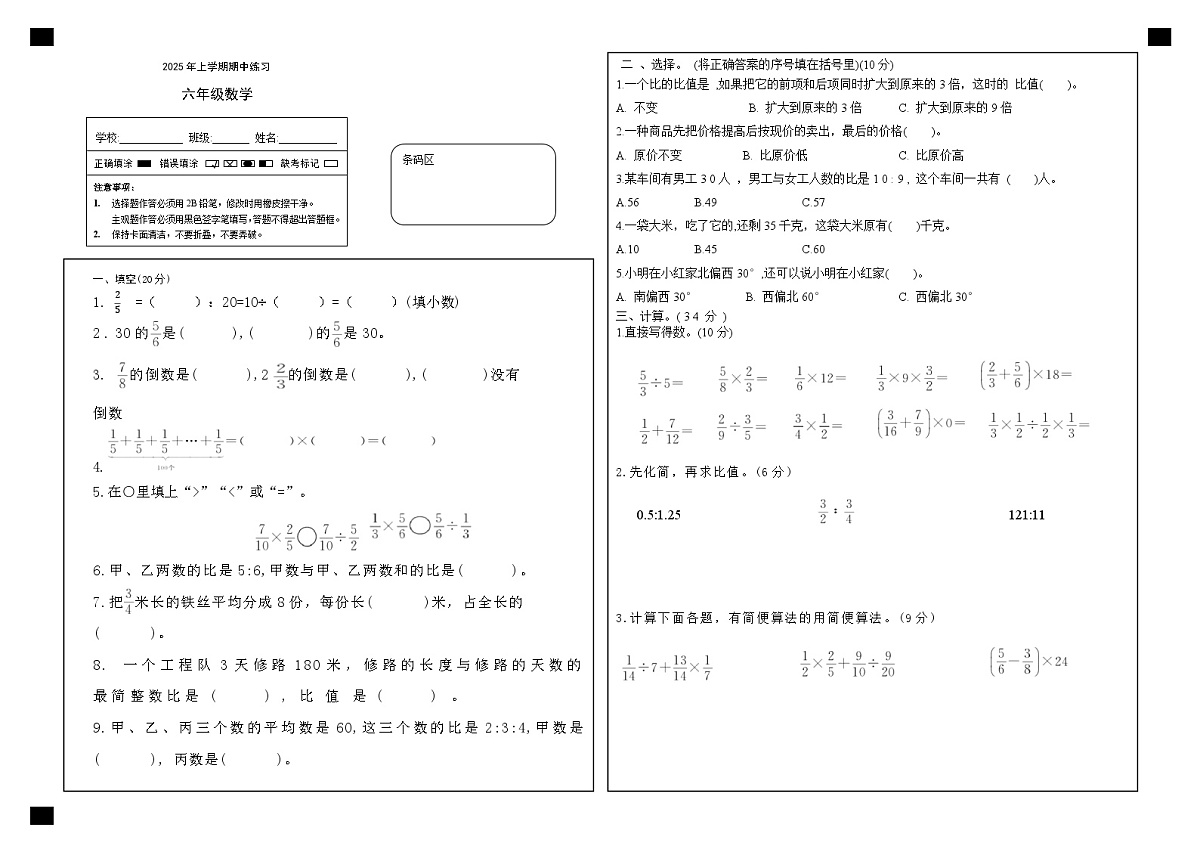 湖南省长沙市宁乡市西部六乡镇2025-2026学年六年级上学期期中考试数学试题第1页