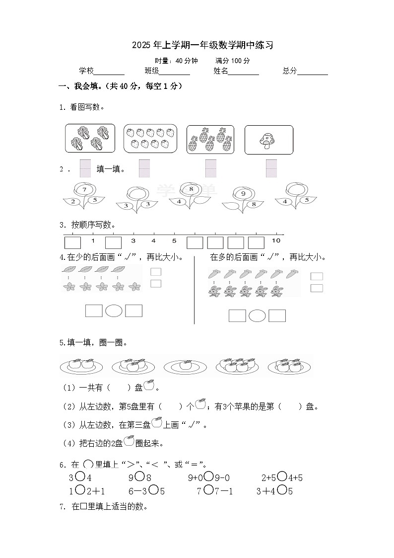 湖南省长沙市宁乡市西部六乡镇2025-2026学年一年级上学期期中考试数学试题第1页